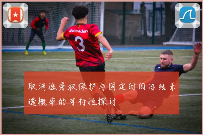 取消选秀权保护与固定时间冻结乐透概率的可行性探讨