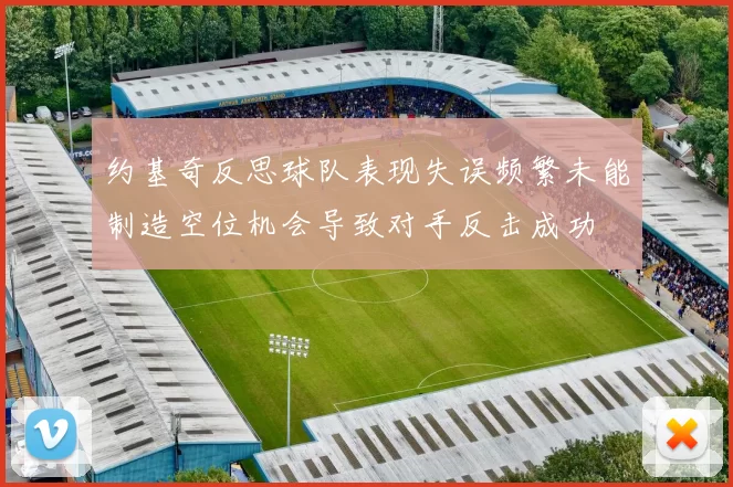 约基奇反思球队表现失误频繁未能制造空位机会导致对手反击成功